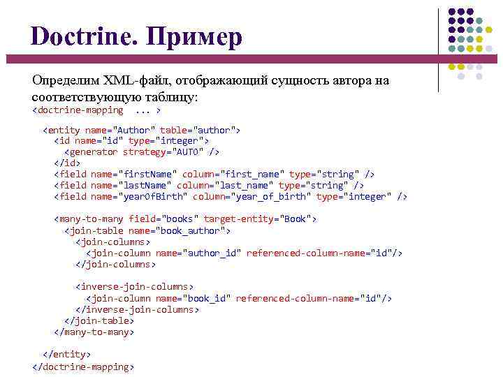 Doctrine. Пример Определим XML-файл, отображающий сущность автора на соответствующую таблицу: <doctrine-mapping . . .