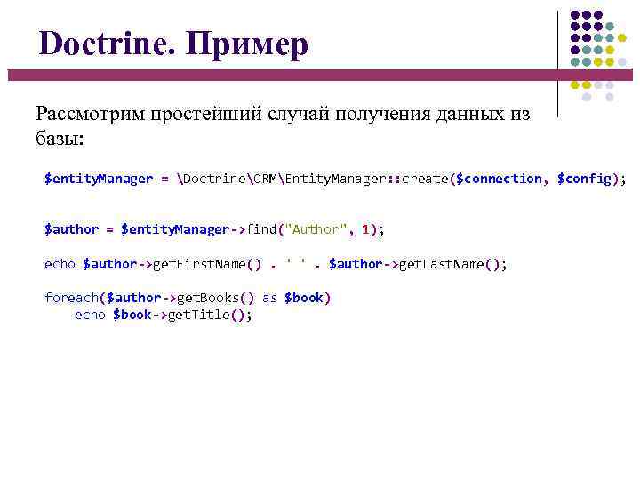 Doctrine. Пример Рассмотрим простейший случай получения данных из базы: $entity. Manager = DoctrineORMEntity. Manager: