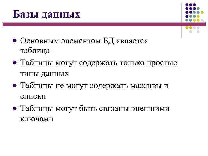 Базы данных Основным элементом БД является таблица Таблицы могут содержать только простые типы данных