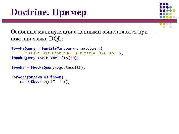 Doctrine. Пример Основные манипуляции с данными выполняются при помощи языка DQL: $books. Query =