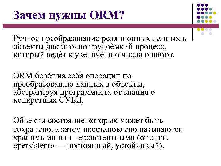 Зачем нужны ORM? Ручное преобразование реляционных данных в объекты достаточно трудоѐмкий процесс, который ведѐт