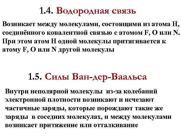 1. 4. Водородная связь Возникает между молекулами, состоящими из атома H, соединённого ковалентной связью