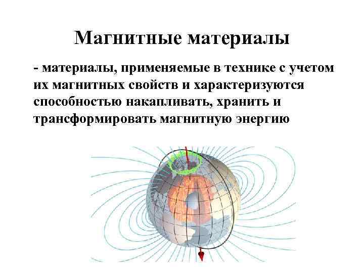 Магнитные материалы - материалы, применяемые в технике с учетом их магнитных свойств и характеризуются