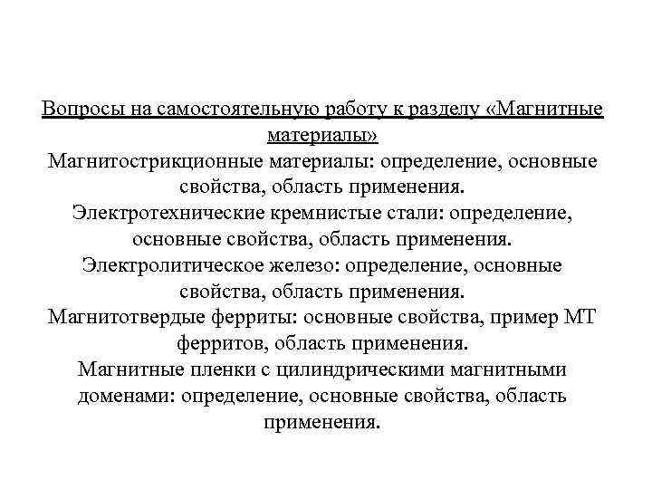 Вопросы на самостоятельную работу к разделу «Магнитные материалы» Магнитострикционные материалы: определение, основные свойства, область