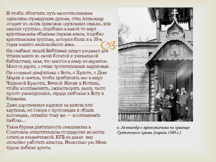 И чтобы облегчить путь многочисленным одиноким страждущим душам, отец Александр создает из своих прихожан