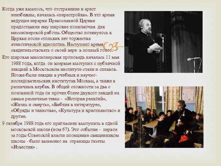 Когда уже казалось, что отстранение и арест неизбежны, началась «перестройка» . В это время