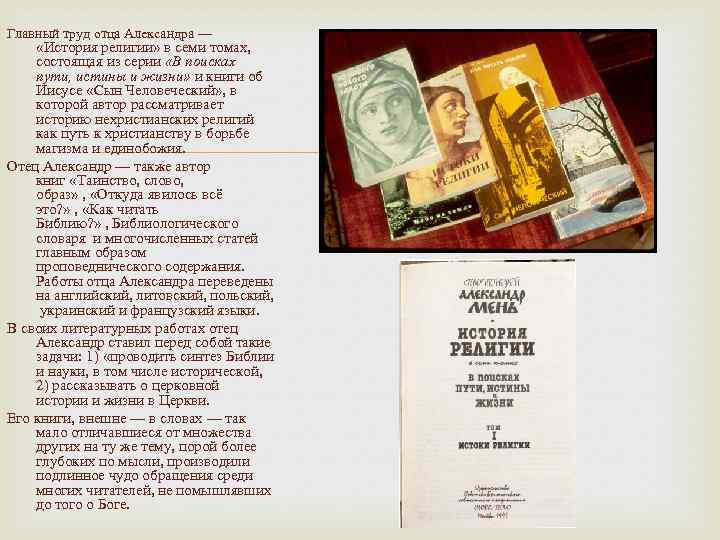Главный труд отца Александра — «История религии» в семи томах, состоящая из серии «В