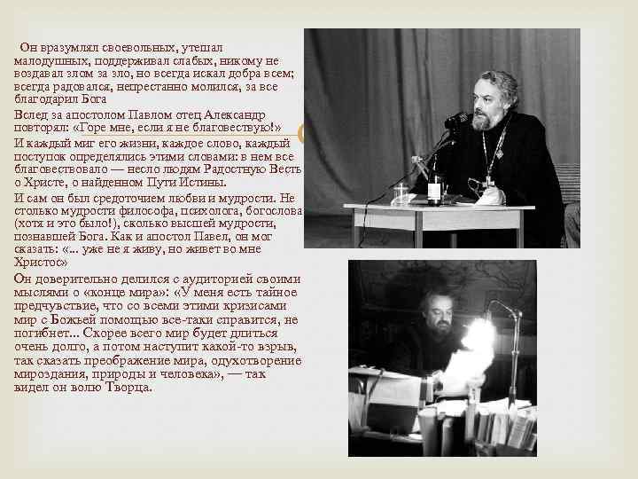  Он вразумлял своевольных, утешал малодушных, поддерживал слабых, никому не воздавал злом за зло,