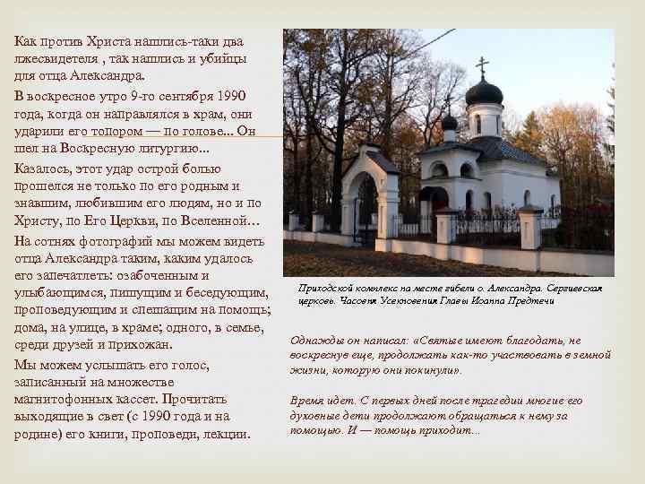 Как против Христа нашлись-таки два лжесвидетеля , так нашлись и убийцы для отца Александра.