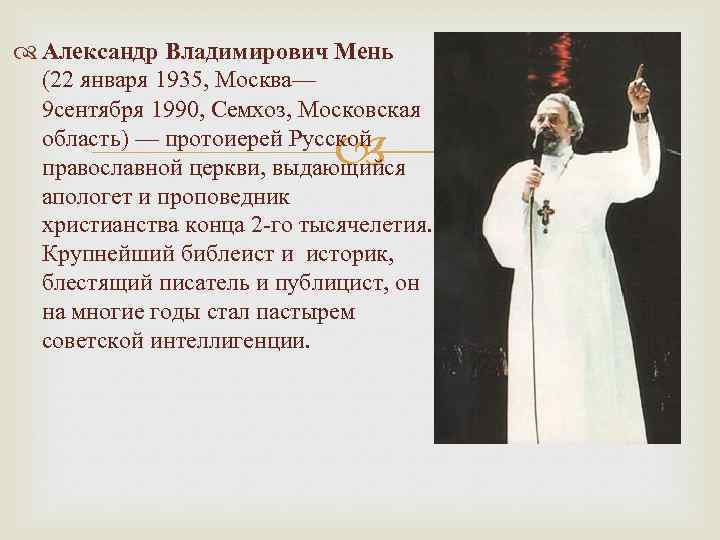  Александр Владимирович Мень (22 января 1935, Москва— 9 сентября 1990, Семхоз, Московская область)