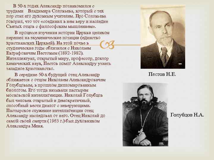  В 50 -х годах Александр познакомился с трудами Владимира Соловьева, который с тех