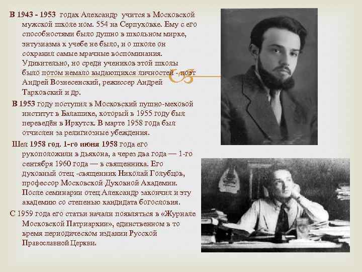  В 1943 - 1953 годах Александр учится в Московской мужской школе ном. 554