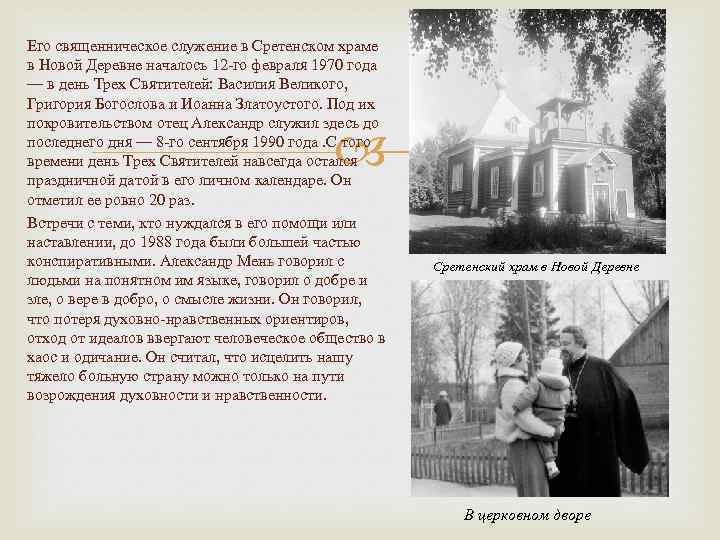 Его священническое служение в Сретенском храме в Новой Деревне началось 12 -го февраля 1970