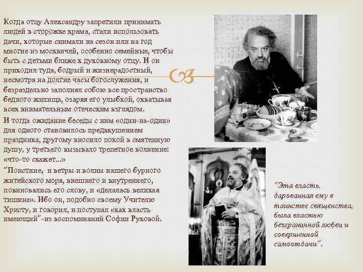 Когда отцу Александру запретили принимать людей в сторожке храма, стали использовать дачи, которые снимали