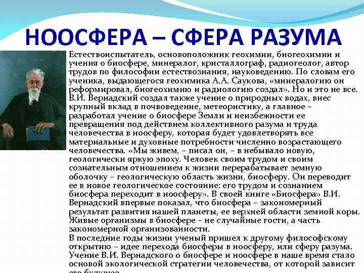 НООСФЕРА – СФЕРА РАЗУМА Естествоиспытатель, основоположник геохимии, биогеохимии и учения о биосфере, минералог, кристаллограф,