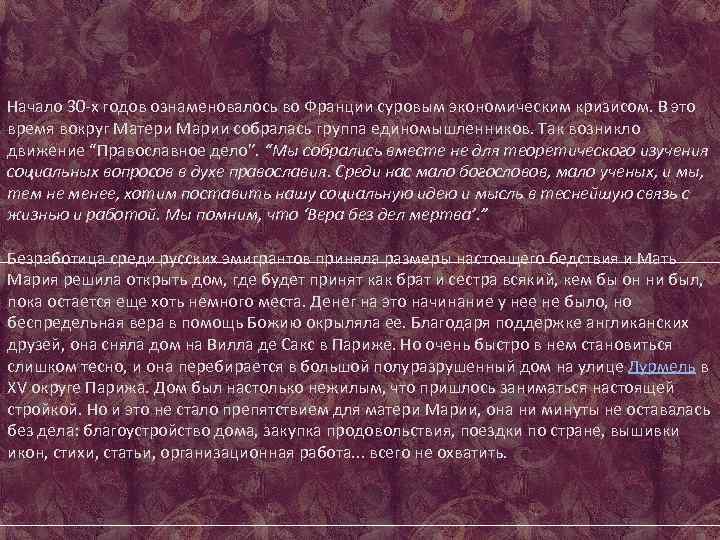 Начало 30 -х годов ознаменовалось во Франции суровым экономическим кризисом. В это время вокруг