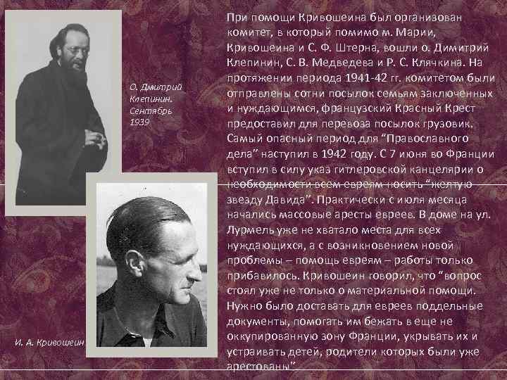 О. Дмитрий Клепинин. Сентябрь 1939 И. А. Кривошеин При помощи Кривошеина был организован комитет,