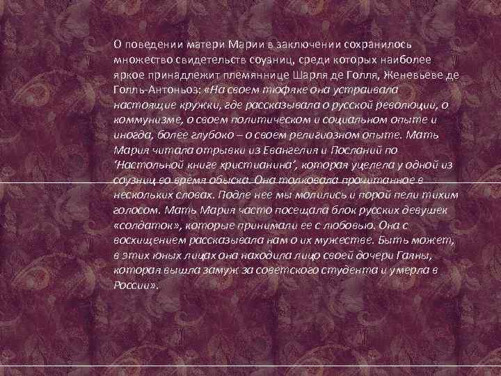 О поведении матери Марии в заключении сохранилось множество свидетельств соузниц, среди которых наиболее яркое