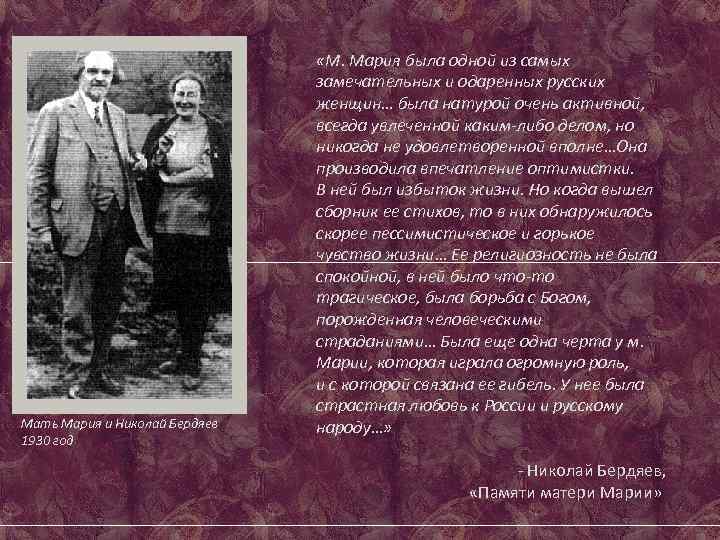 Мать Мария и Николай Бердяев 1930 год «М. Мария была одной из самых замечательных