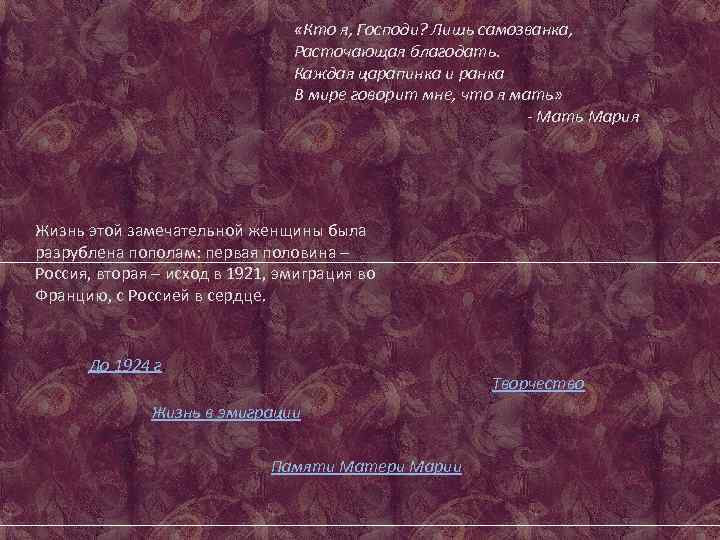  «Кто я, Господи? Лишь самозванка, Расточающая благодать. Каждая царапинка и ранка В мире