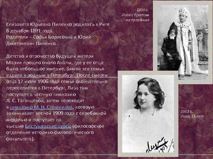 Елизавета Юрьевна Пиленко родилась в Риге 8 декабря 1891 года. Родители – Софья Борисовна