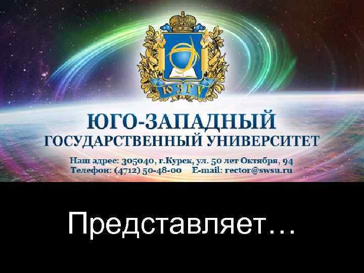 Представляет… 