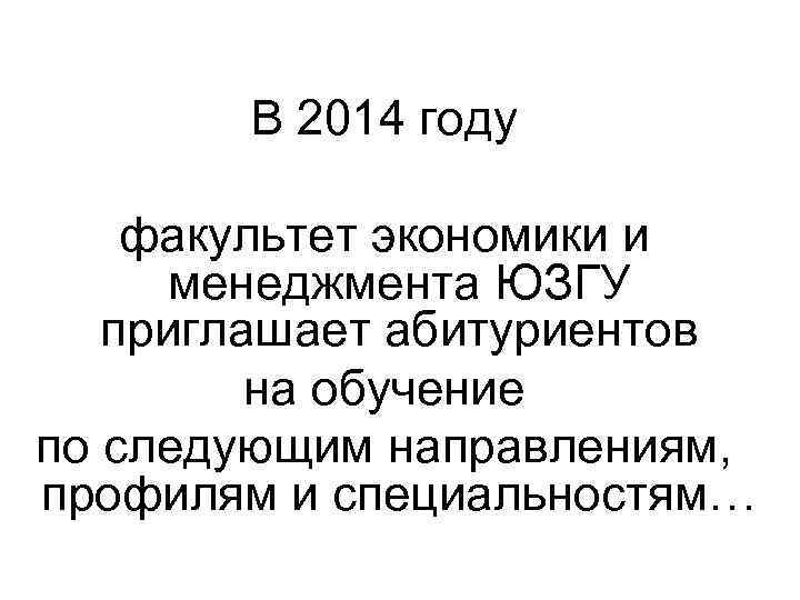 В 2014 году факультет экономики и менеджмента ЮЗГУ приглашает абитуриентов на обучение по следующим