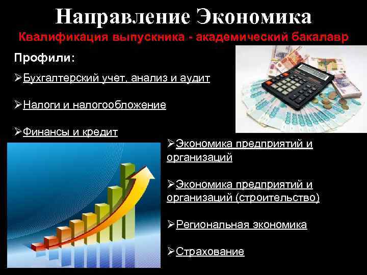 Направление Экономика Квалификация выпускника - академический бакалавр Профили: ØБухгалтерский учет, анализ и аудит ØНалоги