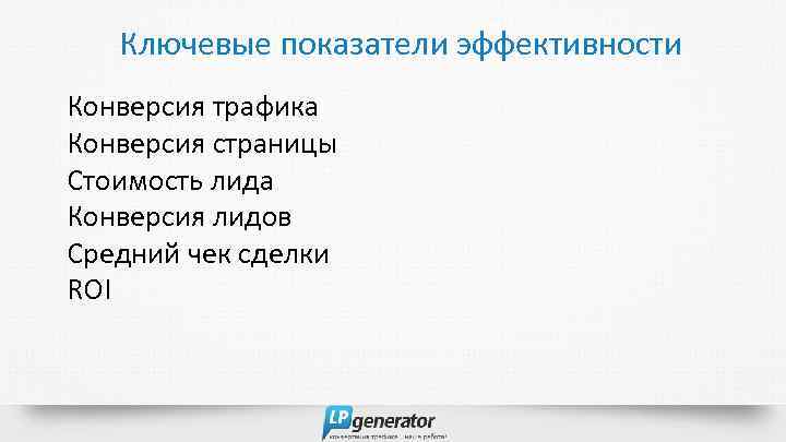 Ключевые показатели эффективности Конверсия трафика Конверсия страницы Стоимость лида Конверсия лидов Средний чек сделки