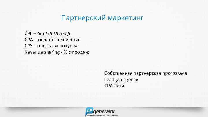 Партнерский маркетинг CPL – оплата за лида CPA – оплата за действие CPS –