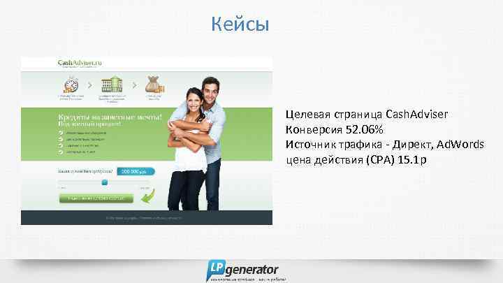 Кейсы Целевая страница Cash. Adviser Конверсия 52. 06% Источник трафика - Директ, Ad. Words