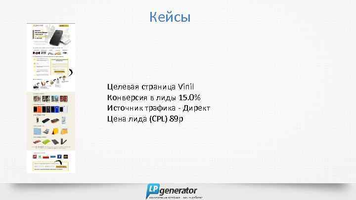 Кейсы Целевая страница Vinil Конверсия в лиды 15. 0% Источник трафика - Директ Цена