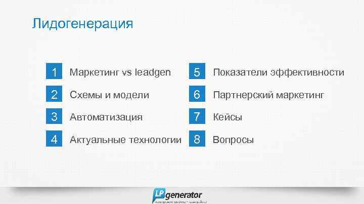 Лидогенерация 1 Маркетинг vs leadgen 5 Показатели эффективности 2 Схемы и модели 6 Партнерский