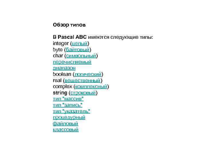Обзор типов В Pascal ABC имеются следующие типы: integer (целый) byte (байтовый) char (символьный)