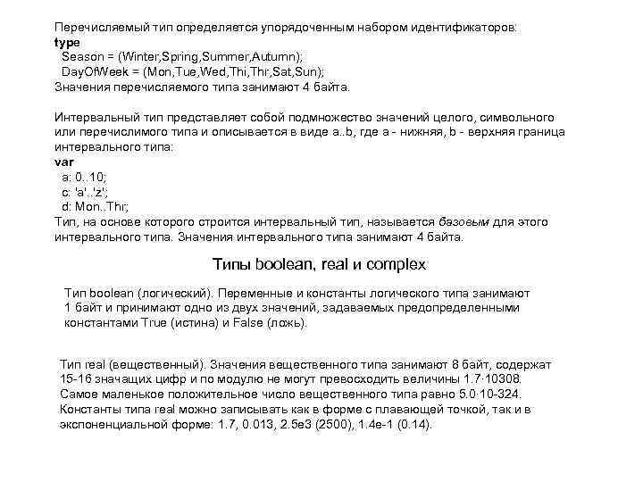Перечисляемый тип определяется упорядоченным набором идентификаторов: type Season = (Winter, Spring, Summer, Autumn); Day.