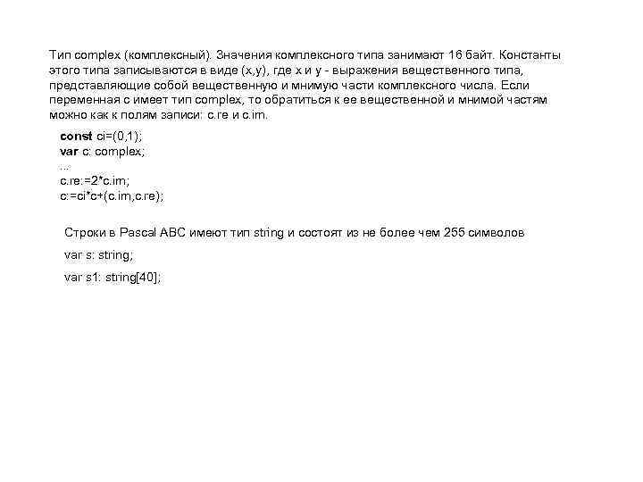 Тип complex (комплексный). Значения комплексного типа занимают 16 байт. Константы этого типа записываются в