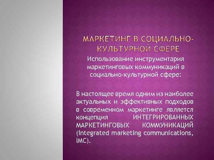 Использование инструментария маркетинговых коммуникаций в социально-культурной сфере: В настоящее время одним из наиболее актуальных