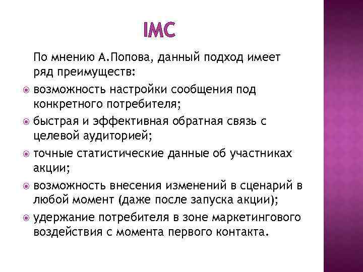 IMC По мнению А. Попова, данный подход имеет ряд преимуществ: возможность настройки сообщения под