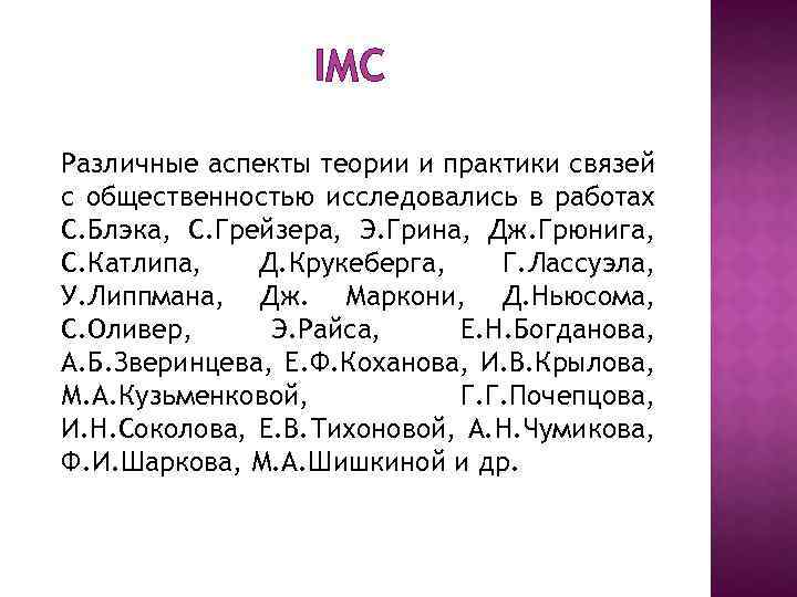IMC Различные аспекты теории и практики связей с общественностью исследовались в работах С. Блэка,