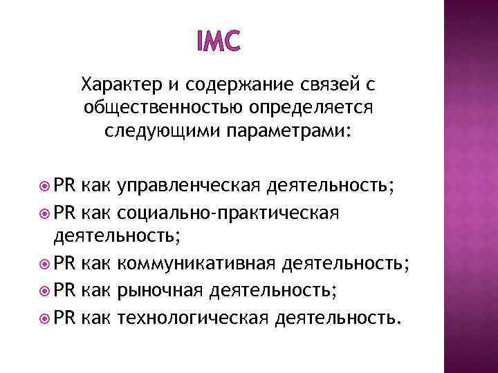 IMC Характер и содержание связей с общественностью определяется следующими параметрами: PR как управленческая деятельность;