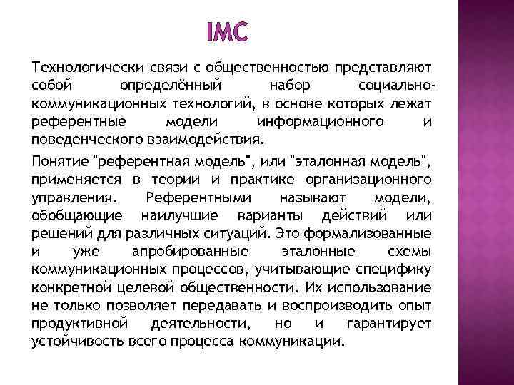 IMC Технологически связи с общественностью представляют собой определённый набор социальнокоммуникационных технологий, в основе которых