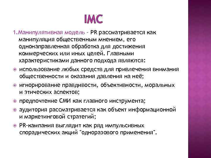 IMC 1. Манипулятивная модель – PR рассматривается как манипуляция общественным мнением, его однонаправленная обработка