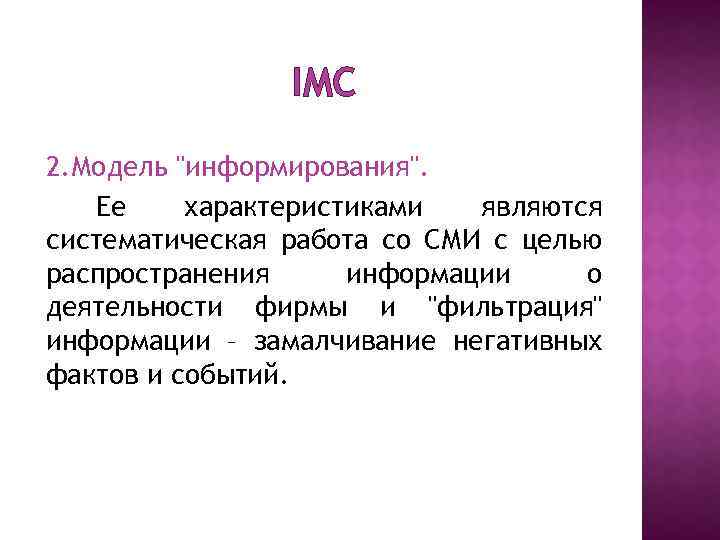 IMC 2. Модель 