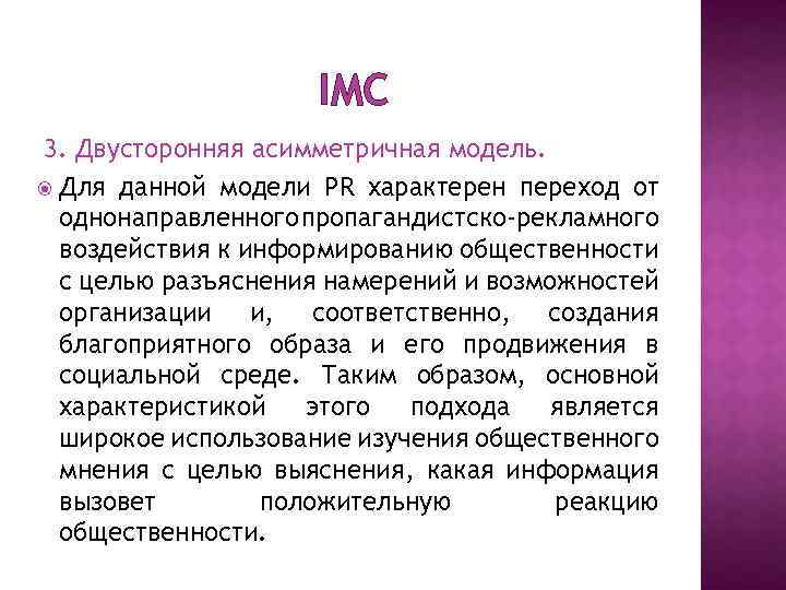 IMC 3. Двусторонняя асимметричная модель. Для данной модели PR характерен переход от однонаправленного пропагандистско-рекламного