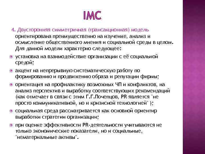 IMC 4. Двусторонняя симметричная (трансакционная) модель ориентирована преимущественно на изучение, анализ и осмысление общественного