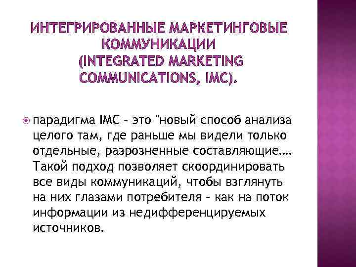 ИНТЕГРИРОВАННЫЕ МАРКЕТИНГОВЫЕ КОММУНИКАЦИИ (INTEGRATED MARKETING COMMUNICATIONS, IMC). парадигма IMC – это 