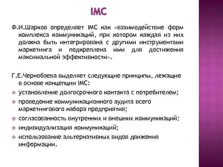 IMC Ф. И. Шарков определяет IMC как «взаимодействие форм комплекса коммуникаций, при котором каждая