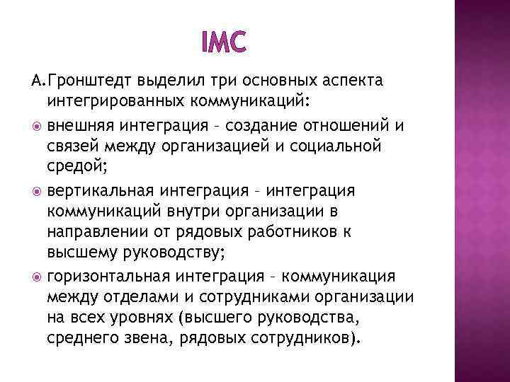 IMC А. Гронштедт выделил три основных аспекта интегрированных коммуникаций: внешняя интеграция – создание отношений