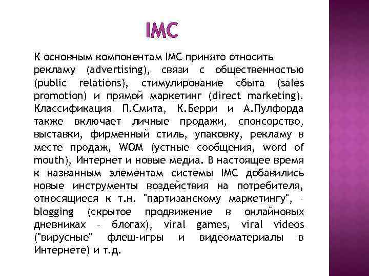 IMC К основным компонентам IMC принято относить рекламу (advertising), связи с общественностью (public relations),