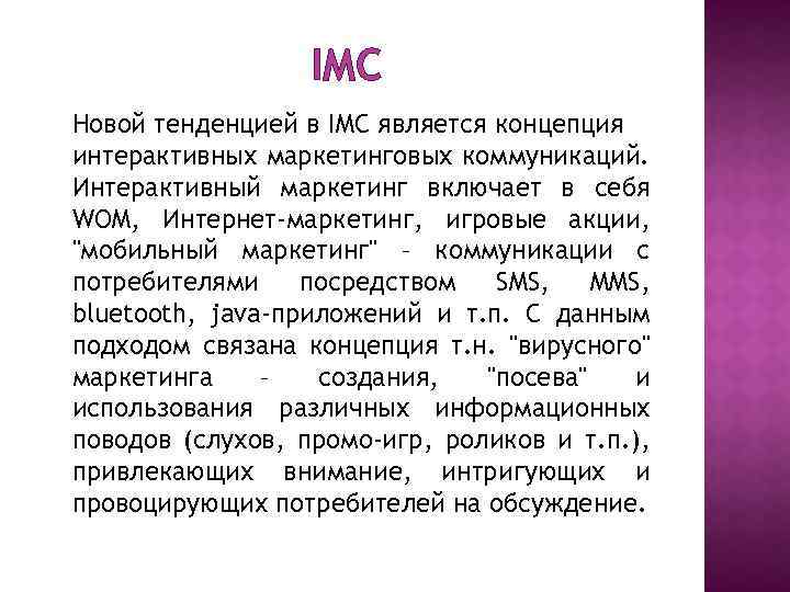 IMC Новой тенденцией в IMC является концепция интерактивных маркетинговых коммуникаций. Интерактивный маркетинг включает в